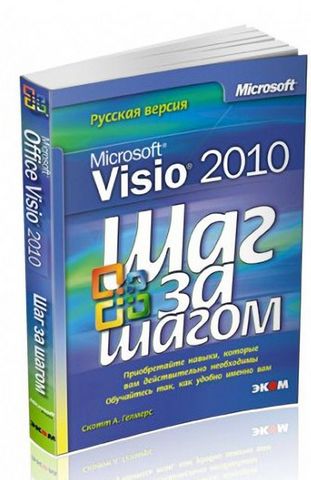 Microsoft+Visio+2013.%D0%9A%D1%80%D0%BE%D0%BA+%D0%B7%D0%B0+%D0%BA%D1%80%D0%BE%D0%BA%D0%BE%D0%BC - фото 2