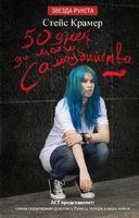 50 дней до моего самоубийства - Подростковая литература
