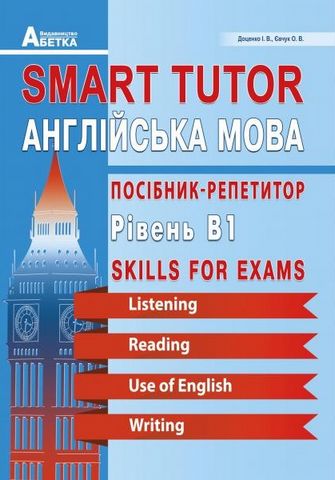 ЗНО 2020 Англійська мова Репетитор Smart Tutor Рівень...