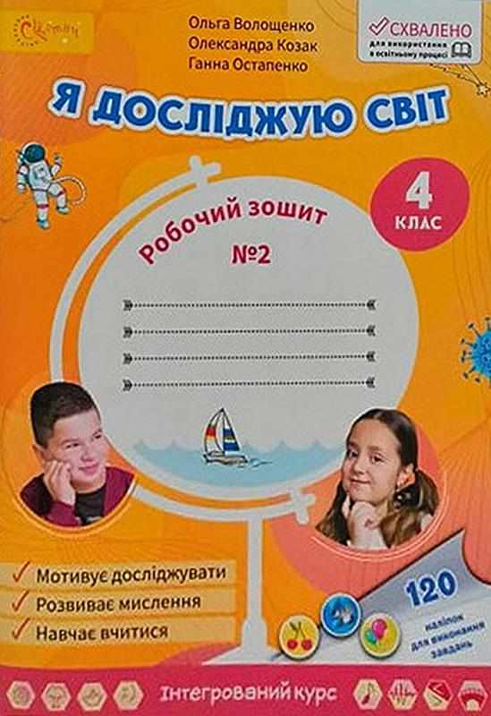 Робочий зошит Я досліджую світ 4 клас Частина 2 НУШ Волощенко О. Світич