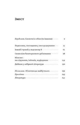 Двійник. Про природу дублювання і множинності - фото 2