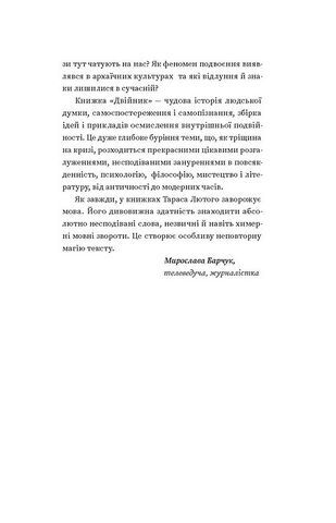 Двійник. Про природу дублювання і множинності - фото 6