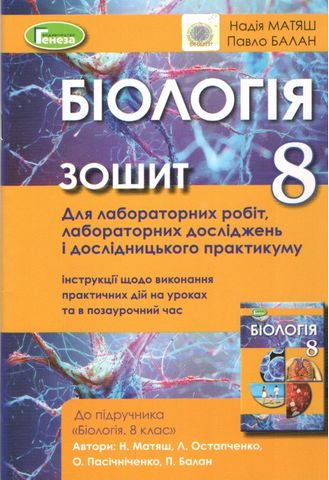 Матяш Н.Ю. ISBN 978-966-11-0756-3 /Біологія, 8 кл. Зошит для лаб. та досл.практ. - фото 1