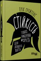 PROme : Стійкість: тяжко виборена мудрість для ліпшого життя (у)