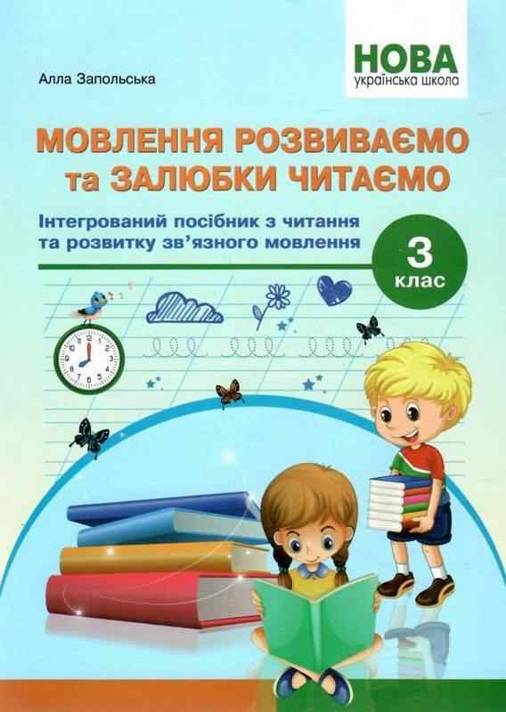 НУШ Мовлення розвиваємо та залюбки читаємо 3 клас Інтегрований посібник із читання та розвитку зв’язного мовлення Запольська А. Абетка