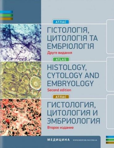 Гістологія, цитологія та ембріологія Атлас. Три мови  2е видання. - фото 1