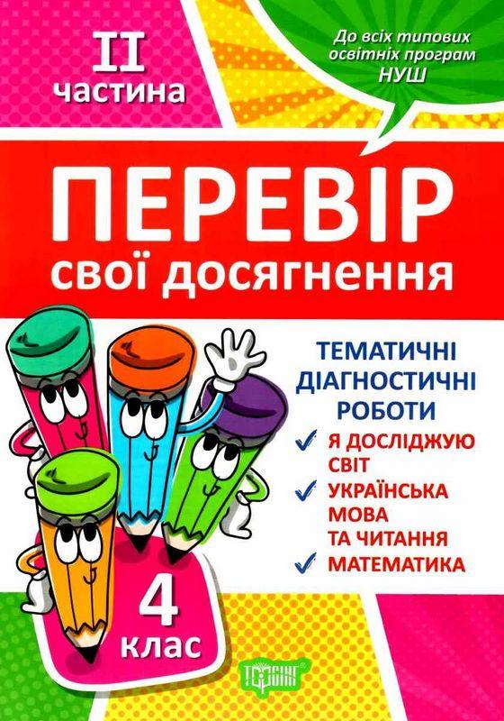 Перевір свої досягнення. 4 клас. Тематичні діагностичні...