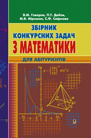 Збірник конкурсних задач з математики для підготовки...
