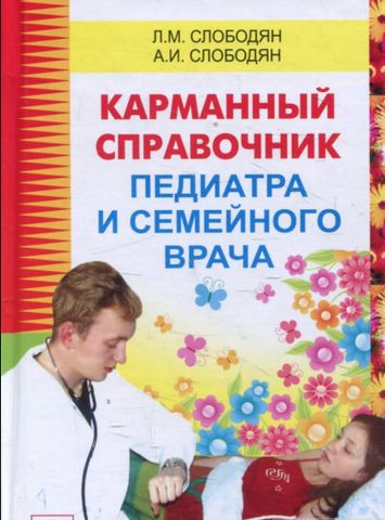 Карманный справочник педиатра и семейного врача - фото 1