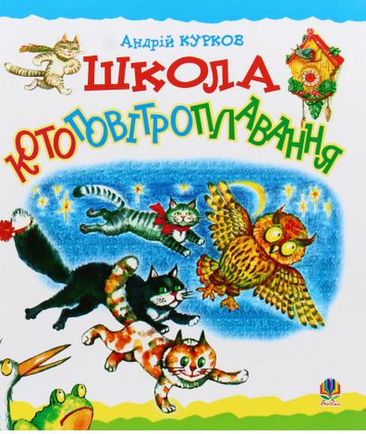Школа котоповітроплавання