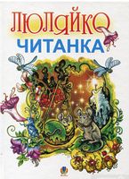 Люляйко: Литовська читанка для українських дітей.
