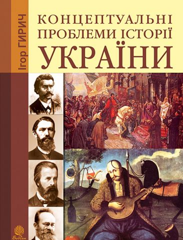 Концептуальні проблеми історії України