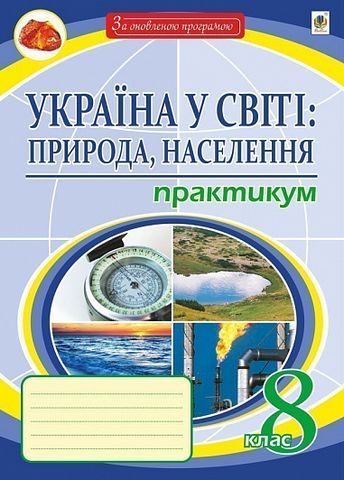 Україна у світі: природа, населення. : 8 кл. практикум. : видання восьме, перероблене і доповнене - фото 1