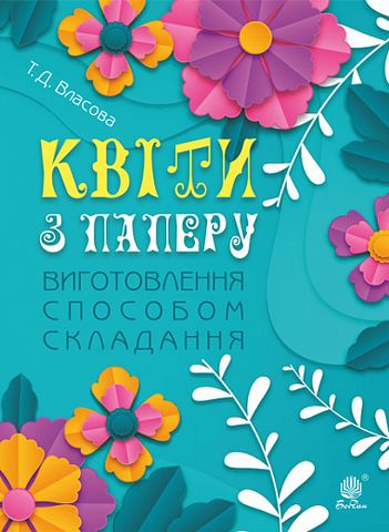 Квіти з паперу. Виготовлення способом складання : навчально-методичний...