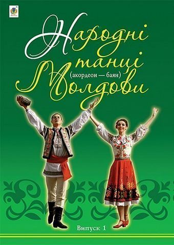 Народні танці Молдови (акордеон - баян) : Випуск 1 - фото 1
