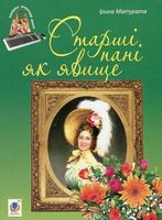 Старші пані як явище - Украинские книги