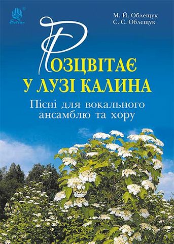 Розцвітає у лузі калина. Пісні для вокального ансамблю та хору - фото 1
