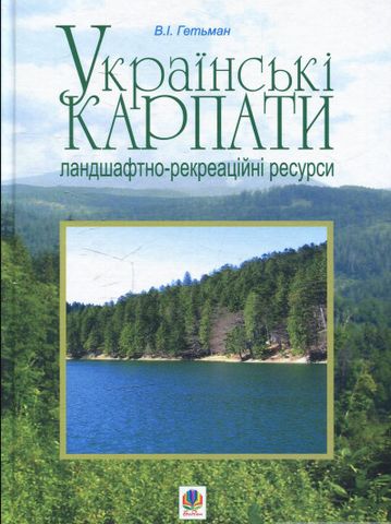 Українські Карпати. Ландшафтно-рекреаційні ресурси