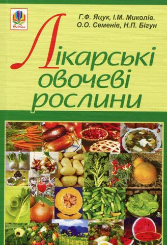 Лікарські овочеві рослини