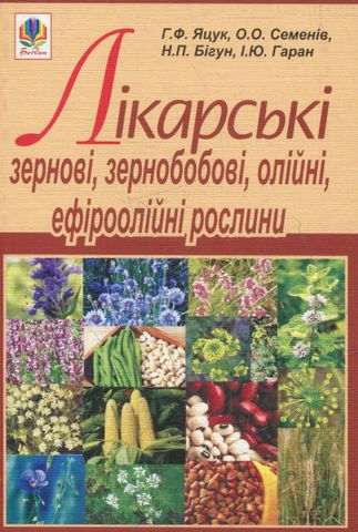 Лікарські зернові, зернобобові, олійні, ефіроолійні...