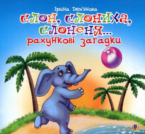 Слон, слониха, слоненя... (рахункові загадки) - фото 1