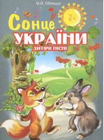 Сонце України. Дитячі пісні
