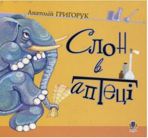Слон в аптеці