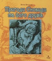 Пригоди Сновиди та його друзів.Повість-казка.