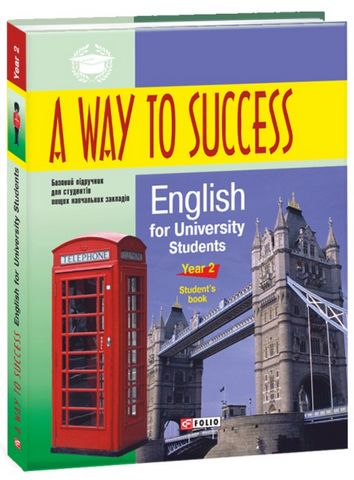 A way to Success.English for University Students.Year 2(students book) з диском - фото 1