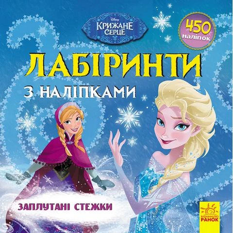 Дисней. Лабіринти з наліпками. Крижане серце (У)