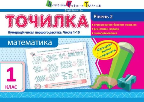 Точилка. Математика. 1 клас. Рівень 2. Нумерація чисел...