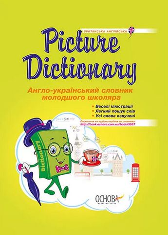 Picture Dictionary. Англо-український словник молодшого...