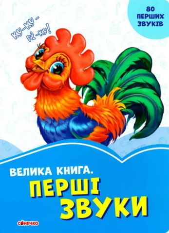 Волошкові книжки : Велика книга. Перші звуки (у)
