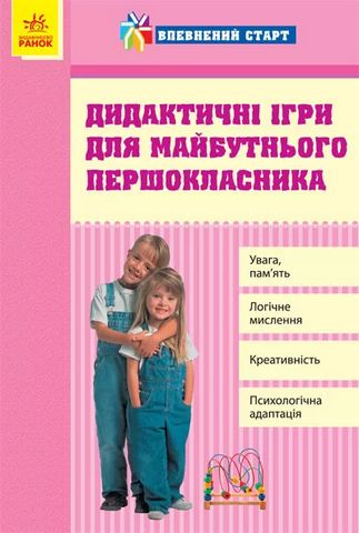 Впевнений старт: Дидактичні ігри для майбутнього першокласника...