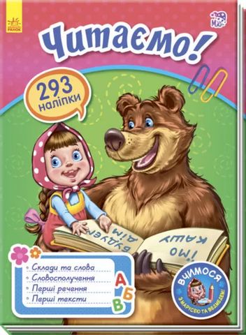 Вчимося з Марусею та Ведмедем : Читаємо! (у) (293 наліпок)