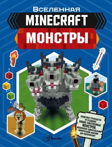 Minecraft. Монстры - фото 1