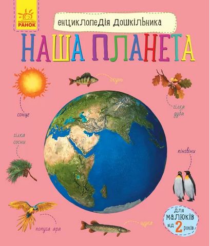 Наша планета. Енциклопедія дошкільника - фото 1