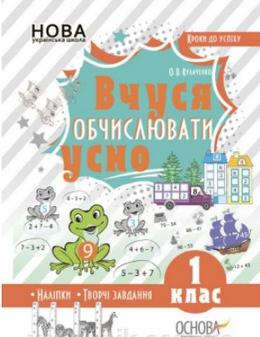 Кроки до успіху. Вчуся обчислювати усно. 1 клас