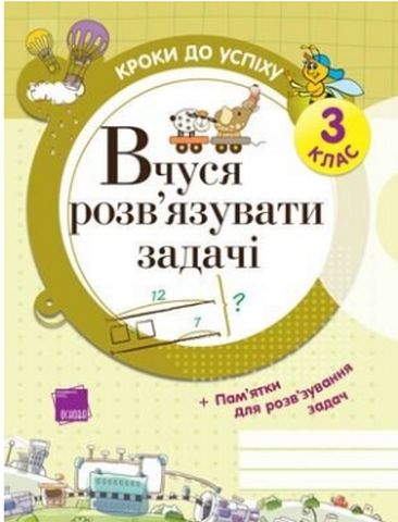 Кроки до успіху. Вчуся розв'язувати задачі. 1 клас