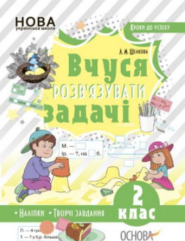 Кроки до успіху. Вчуся розв'язувати задачі. 2 клас