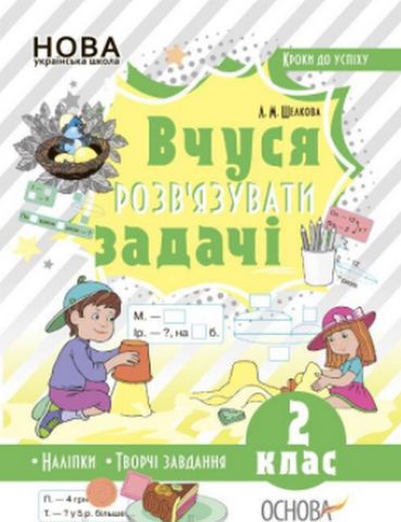 Кроки до успіху. Вчуся розвязувати задачі. 2 клас. - фото 1