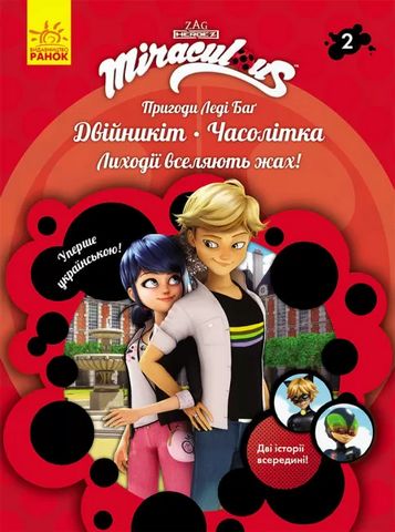 Пригоди Леді Баґ. Книга 2: Двійникіт і Часолітка (У)