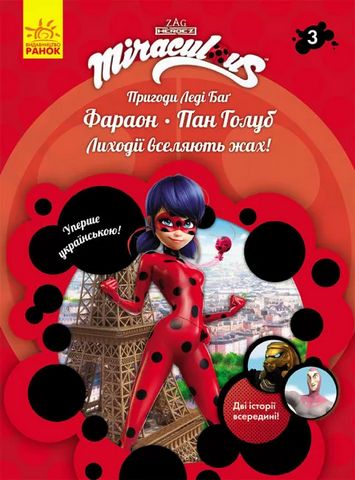 Пригоди Леді Баґ. Книга 3: Фараон і Пан Голуб (У)