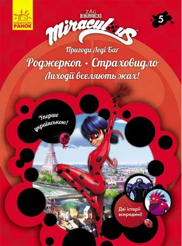 Пригоди Леді Баґ. Книга 5: Роджеркоп і Страховидло