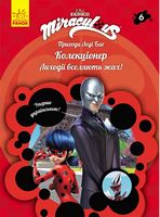 Пригоди Леді Баґ. Книга 6: Колекціонер