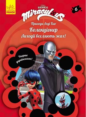 Пригоди Леді Баґ. Книга 6: Колекціонер - фото 1