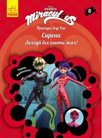 Пригоди Леді Баґ. Книга 8: Сирена