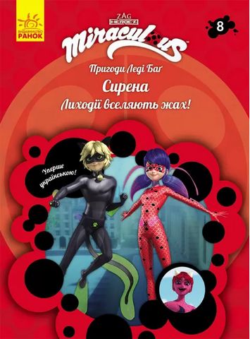 Пригоди Леді Баґ. Книга 8: Сирена - фото 1