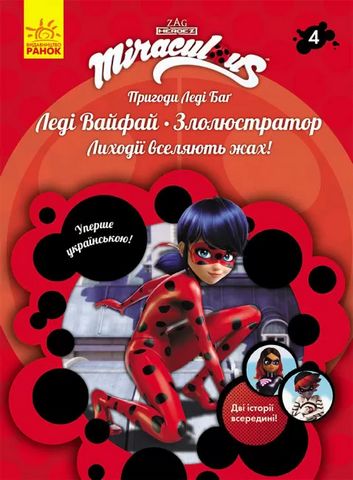 Пригоди Леді Баґ. Книга 4: Леді Вайфай і Злолюстратор