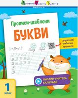 Прописи-шаблони. Букви